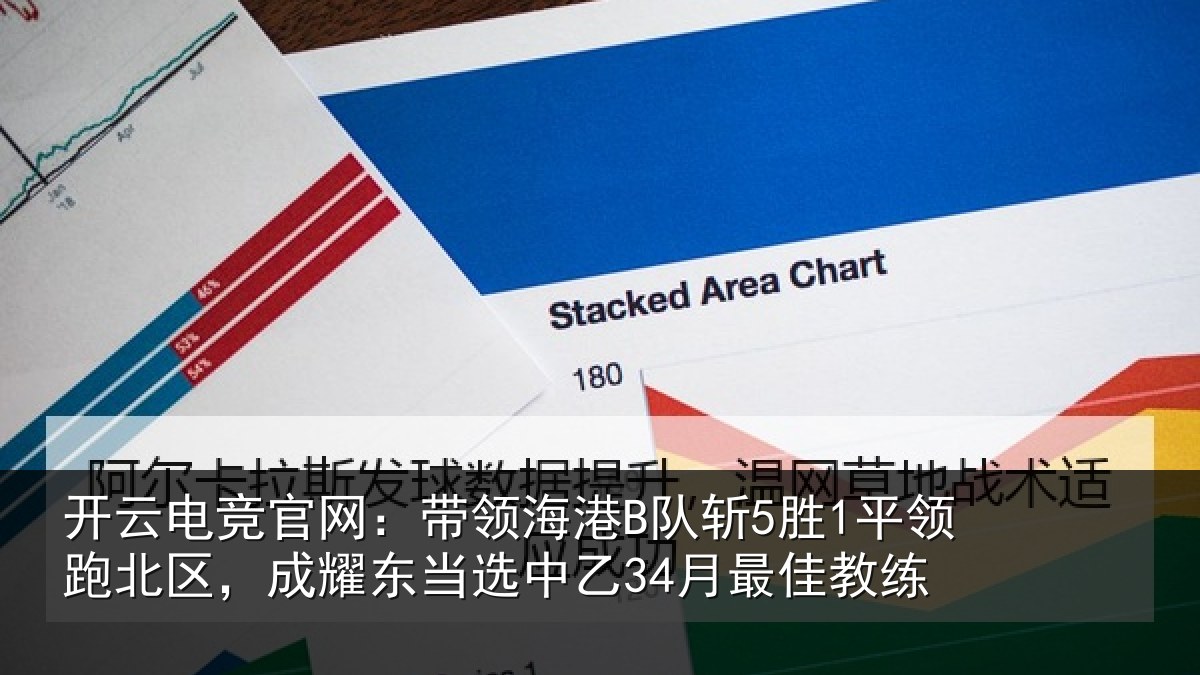 开云电竞官网:带领海港B队斩5胜1平领跑北区,成耀东当选中乙34月最佳教练