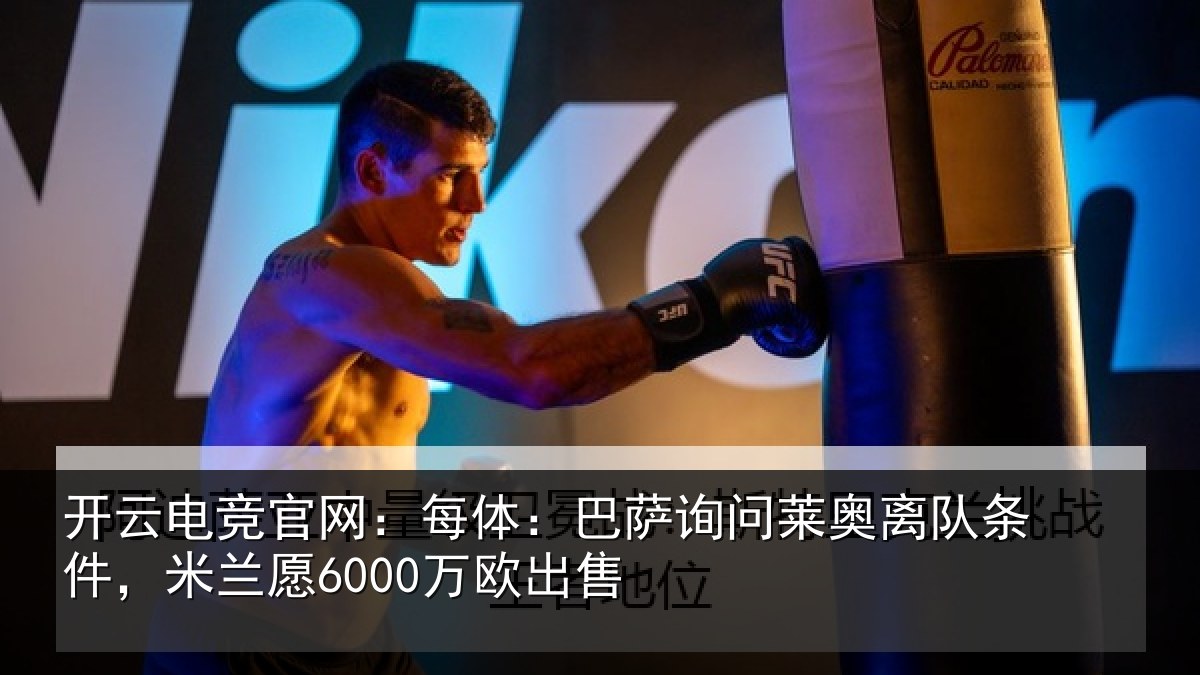 开云电竞官网:每体:巴萨询问莱奥离队条件,米兰愿6000万欧出售