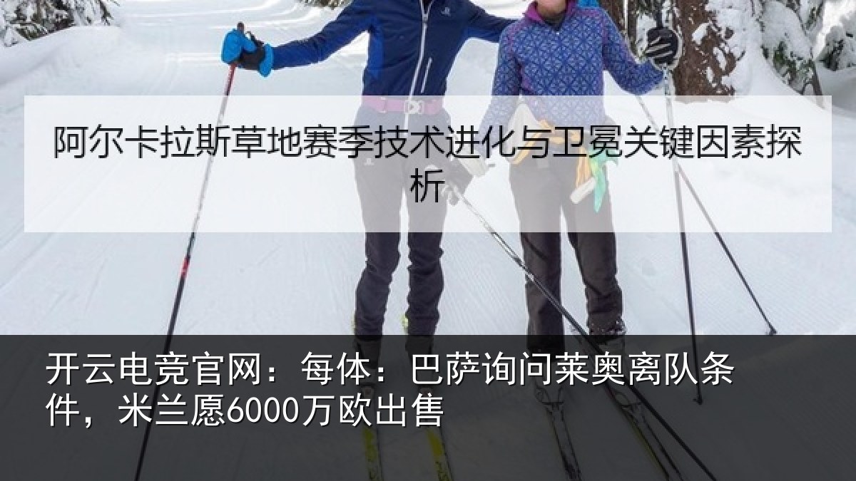 开云电竞官网:每体:巴萨询问莱奥离队条件,米兰愿6000万欧出售