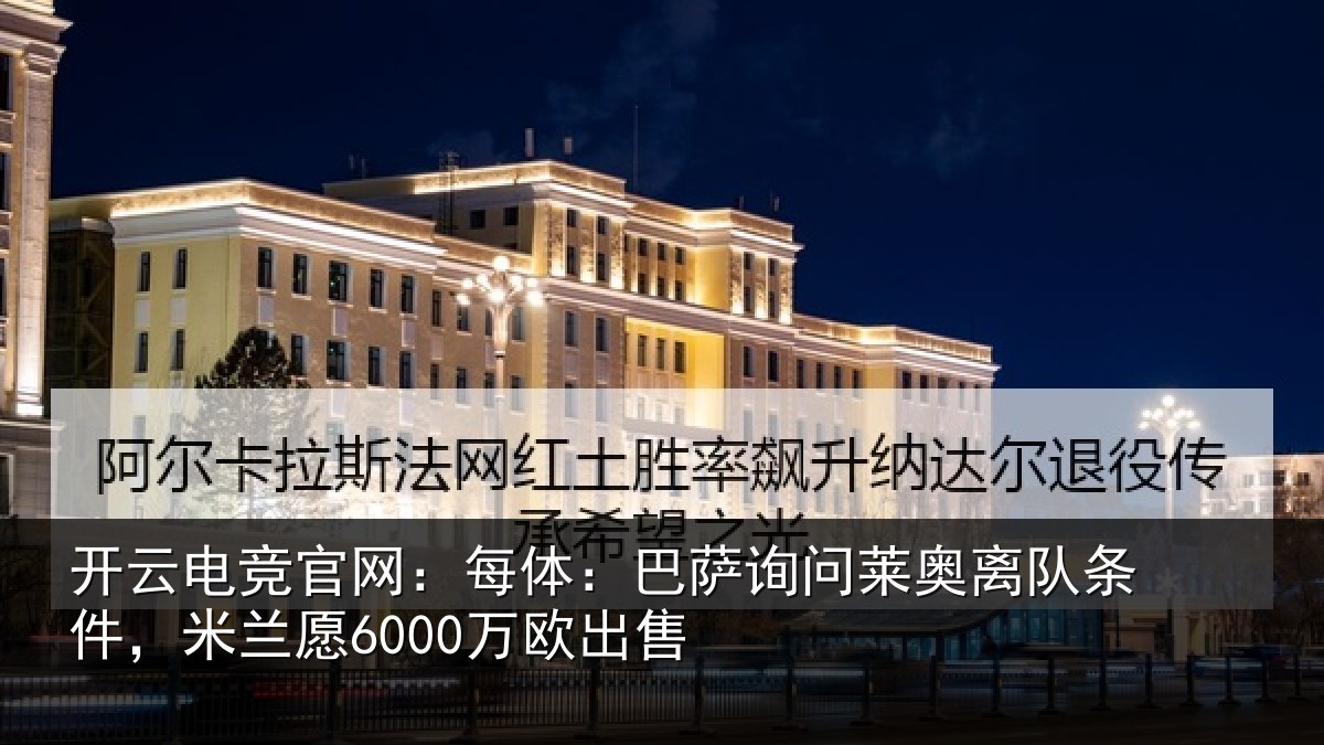 开云电竞官网：每体：巴萨询问莱奥离队条件，米兰愿6000万欧出售