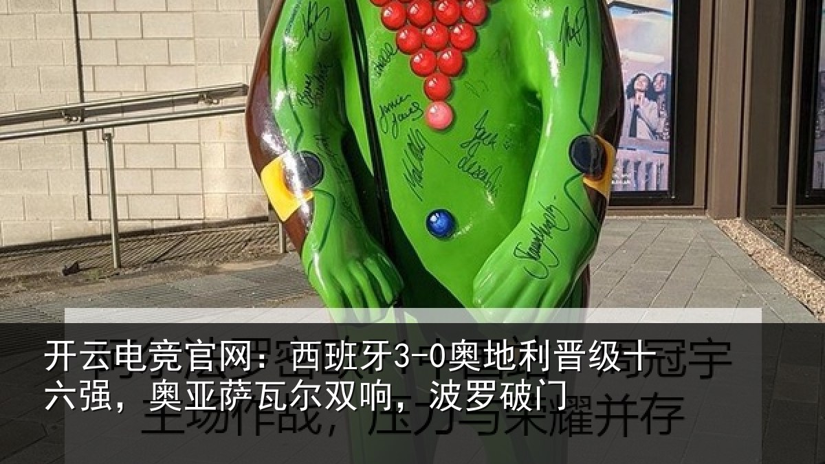开云电竞官网:西班相关情况强奥相关情况破门