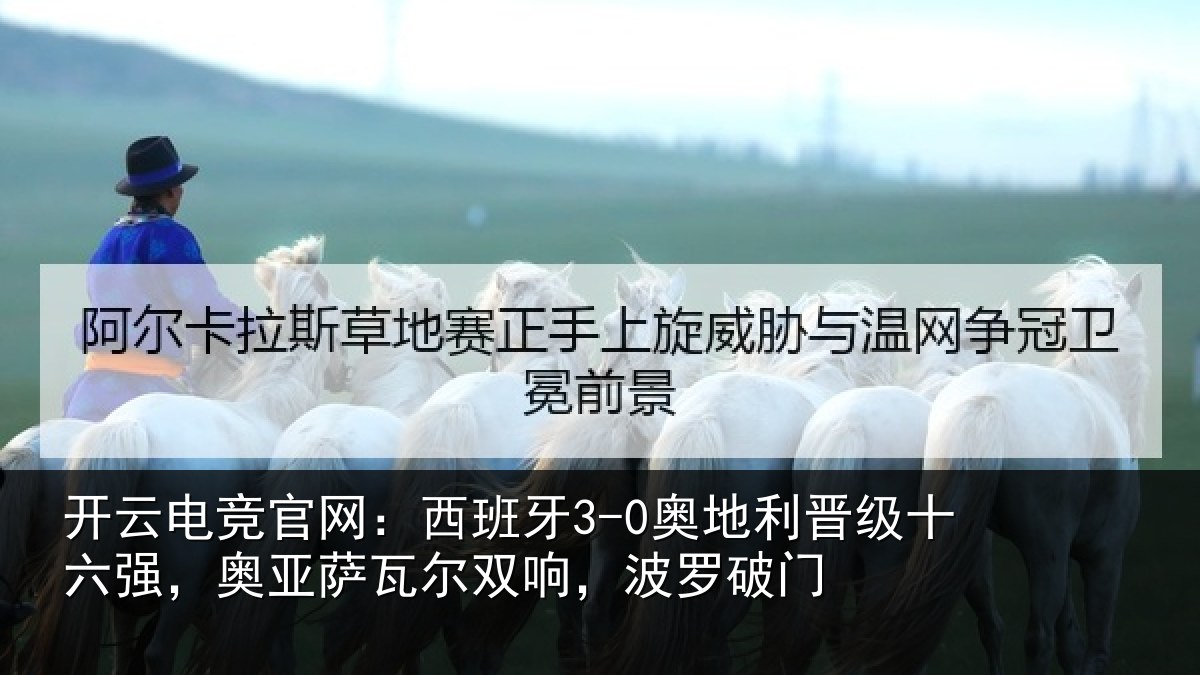 开云电竞官网:西班相关情况强奥相关情况破门