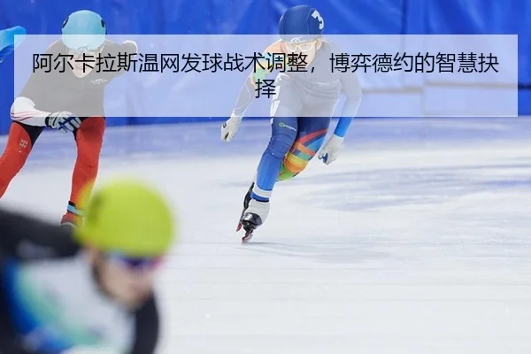 a-er-ka-la-si-wen-wang-fa-qiu-zhan-shu-tiao-zheng-bo-yi-de-yue-de-zhi-hui-jue-ze-2-646.jpg