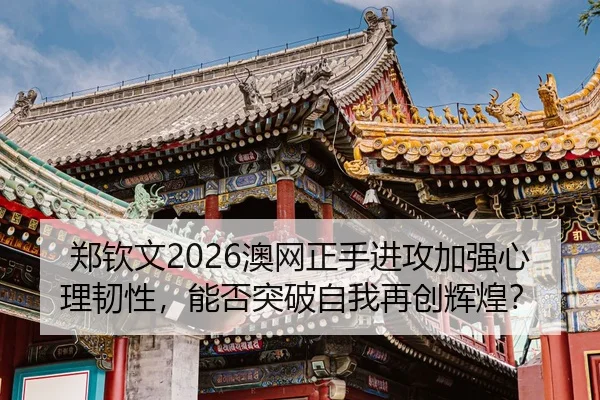zheng-qin-wen-ao-wang-zheng-shou-jin-gong-jia-qiang-xin-li-ren-xing-neng-fou-tu-po-zi-wo-zai-chuang-hui-huang-3-929.jpg