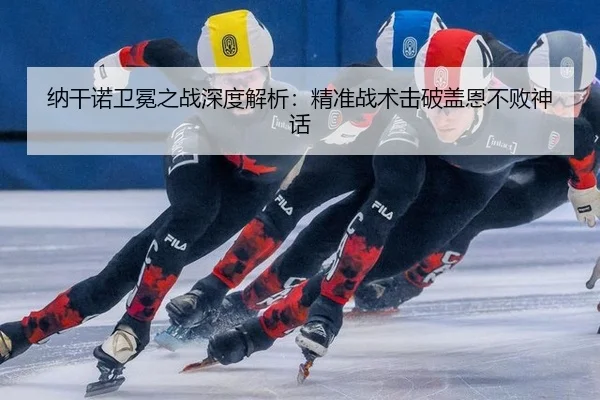 na-gan-nuo-wei-mian-zhi-zhan-shen-du-jie-xi-jing-zhun-zhan-shu-ji-po-gai-en-bu-bai-shen-hua-2-969.jpg