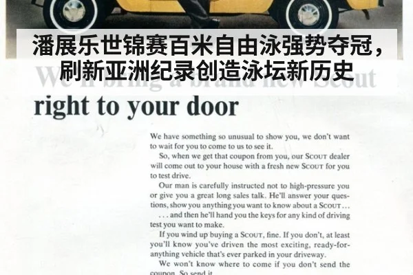 潘展乐世锦赛百米自由泳强势夺冠，刷新亚洲纪录创造泳坛新历史
