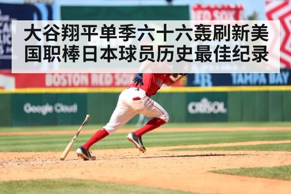 大谷翔平单季六十六轰刷新美国职棒日本球员历史最佳纪录