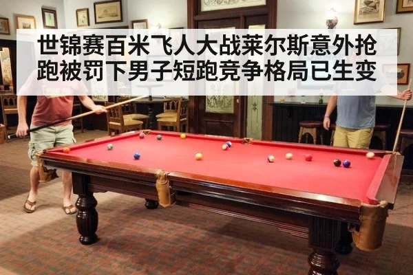 世锦赛百米飞人大战莱尔斯意外抢跑被罚下男子短跑竞争格局已生变