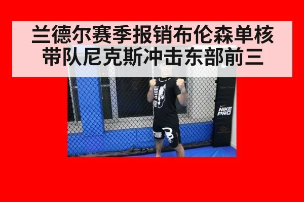 兰德尔赛季报销布伦森单核带队尼克斯冲击东部前三