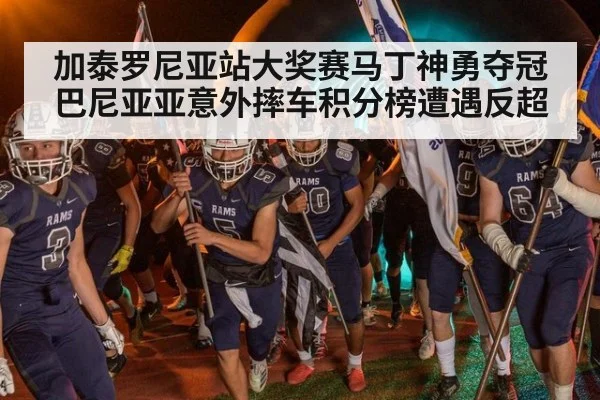 加泰罗尼亚站大奖赛马丁神勇夺冠巴尼亚亚意外摔车积分榜遭遇反超