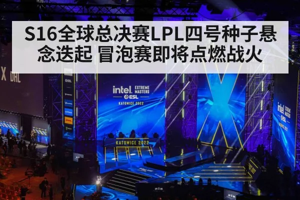 S16全球总决赛LPL四号种子悬念迭起 冒泡赛即将点燃战火