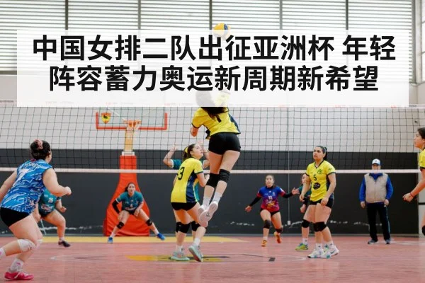 中国女排二队出征亚洲杯 年轻阵容蓄力奥运新周期新希望