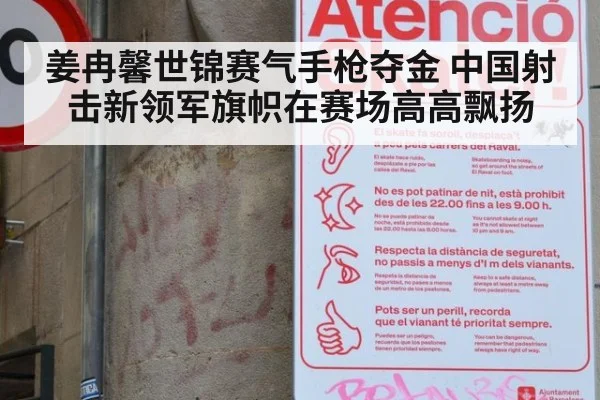 姜冉馨世锦赛气手枪夺金 中国射击新领军旗帜在赛场高高飘扬